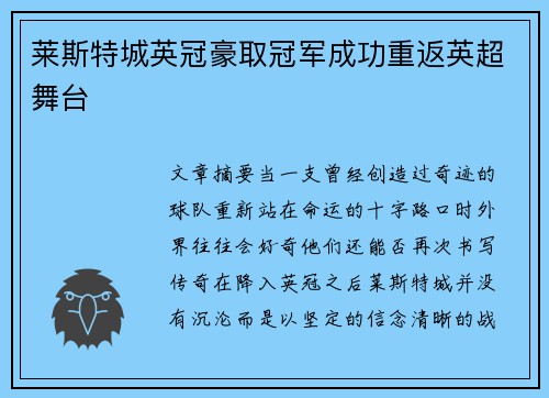 莱斯特城英冠豪取冠军成功重返英超舞台