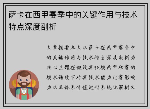 萨卡在西甲赛季中的关键作用与技术特点深度剖析