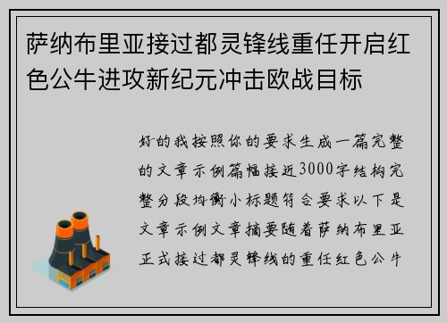 萨纳布里亚接过都灵锋线重任开启红色公牛进攻新纪元冲击欧战目标