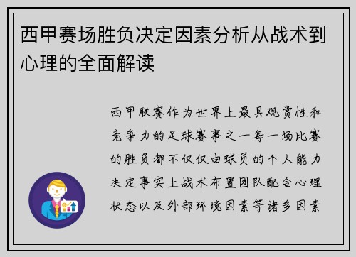 西甲赛场胜负决定因素分析从战术到心理的全面解读