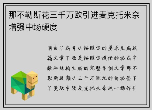 那不勒斯花三千万欧引进麦克托米奈增强中场硬度