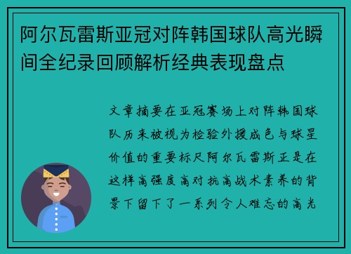 阿尔瓦雷斯亚冠对阵韩国球队高光瞬间全纪录回顾解析经典表现盘点 阿尔瓦雷斯亚冠对阵韩国球队高光瞬间全纪录回顾解析经典表现盘点