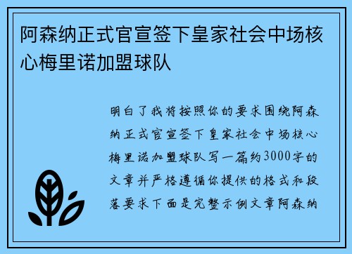 阿森纳正式官宣签下皇家社会中场核心梅里诺加盟球队
