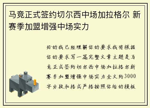 马竞正式签约切尔西中场加拉格尔 新赛季加盟增强中场实力