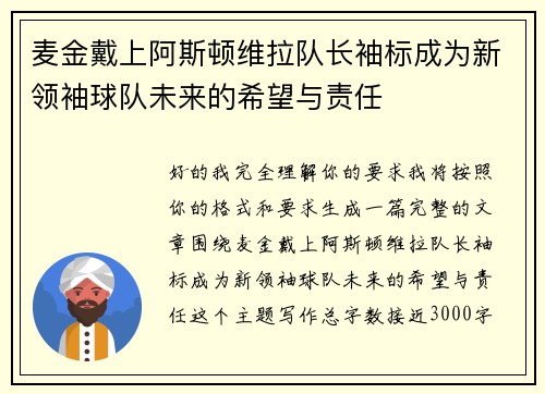 麦金戴上阿斯顿维拉队长袖标成为新领袖球队未来的希望与责任