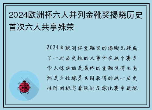 2024欧洲杯六人并列金靴奖揭晓历史首次六人共享殊荣