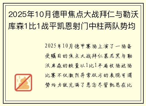 2025年10月德甲焦点大战拜仁与勒沃库森1比1战平凯恩射门中柱两队势均力敌