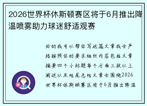 2026世界杯休斯顿赛区将于6月推出降温喷雾助力球迷舒适观赛