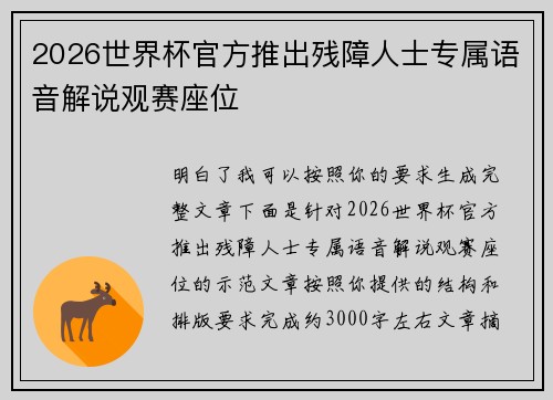 2026世界杯官方推出残障人士专属语音解说观赛座位