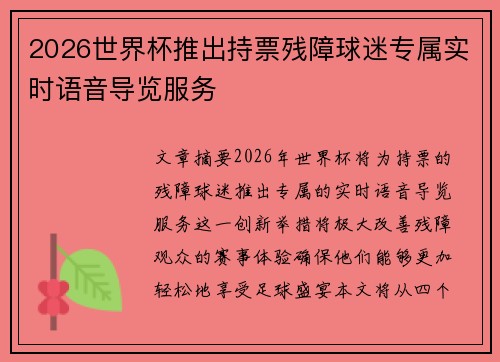 2026世界杯推出持票残障球迷专属实时语音导览服务