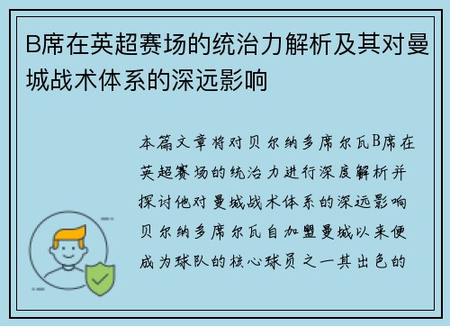 B席在英超赛场的统治力解析及其对曼城战术体系的深远影响