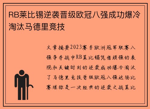 RB莱比锡逆袭晋级欧冠八强成功爆冷淘汰马德里竞技 RB莱比锡逆袭晋级欧冠八强成功爆冷淘汰马德里竞技