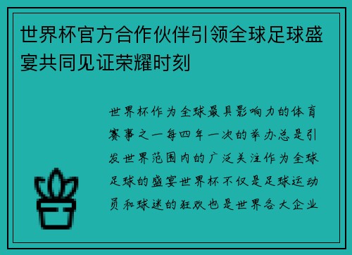 世界杯官方合作伙伴引领全球足球盛宴共同见证荣耀时刻 世界杯官方合作伙伴引领全球足球盛宴共同见证荣耀时刻