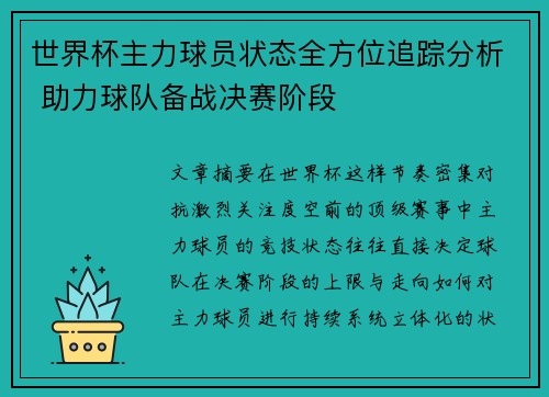 世界杯主力球员状态全方位追踪分析 助力球队备战决赛阶段