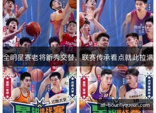 全明星赛老将新秀交替，联赛传承看点就此拉满