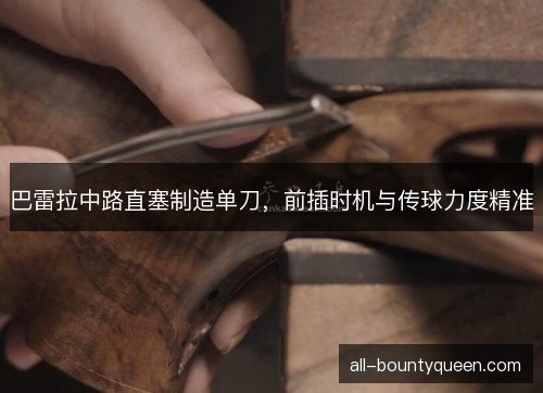 巴雷拉中路直塞制造单刀，前插时机与传球力度精准